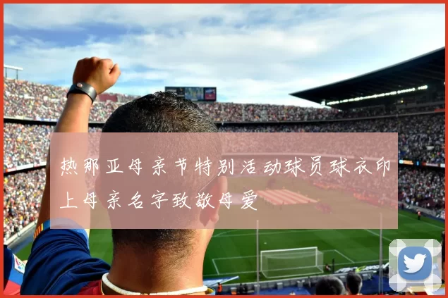 热那亚母亲节特别活动球员球衣印上母亲名字致敬母爱