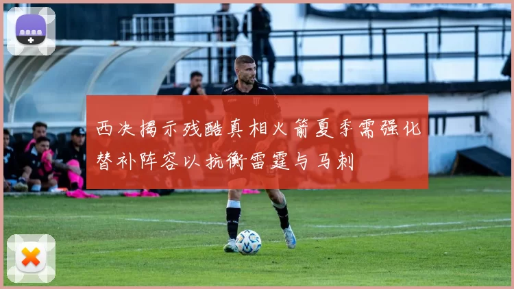 西决揭示残酷真相火箭夏季需强化替补阵容以抗衡雷霆与马刺