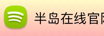 半岛在线官网登录 Logo